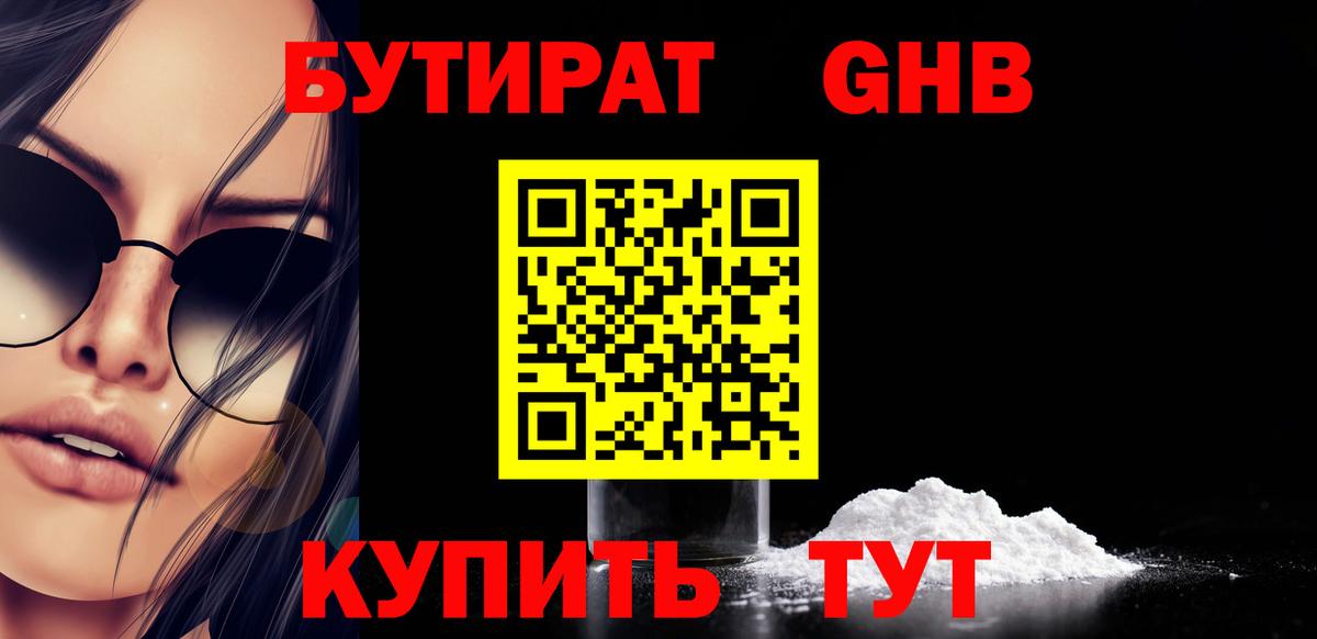 БУТИРАТ GHB Муравленко